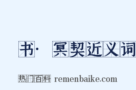 訄书·冥契近义词是什么意思的图片